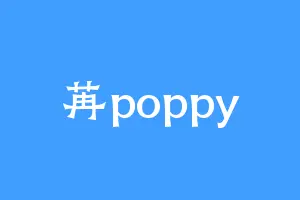 苒poppy