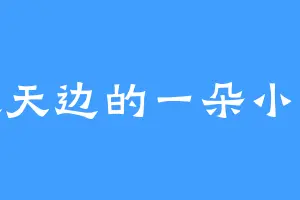 喜欢天边的一朵小红花