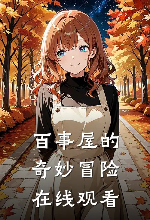 百事屋的奇妙冒险在线观看