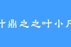 叶鼎之之叶小凡