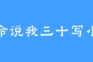 算命说我三十写小说