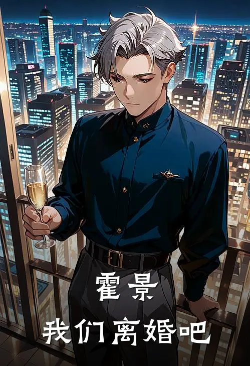 霍景，我们离婚吧