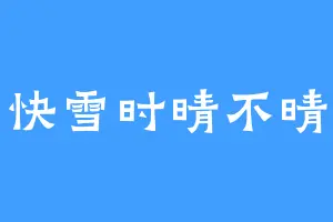 快雪时晴不晴