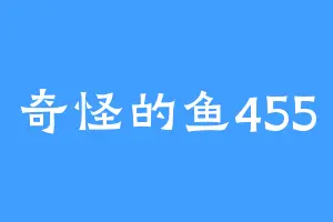 奇怪的鱼455