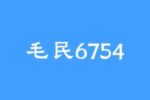 毛民6754