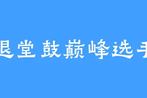 退堂鼓巅峰选手
