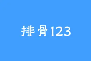 排骨123
