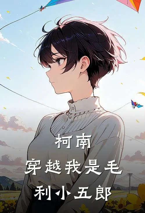 柯南：穿越我是毛利小五郎