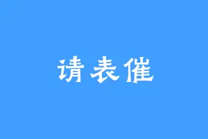 请表催