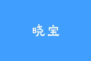 晓宝