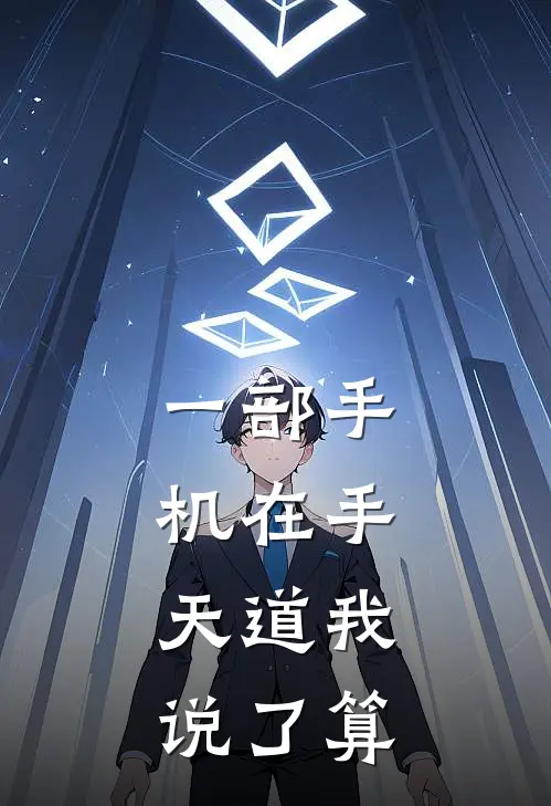 一部手机在手，天道我说了算