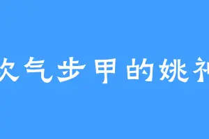 喜欢气步甲的姚神医
