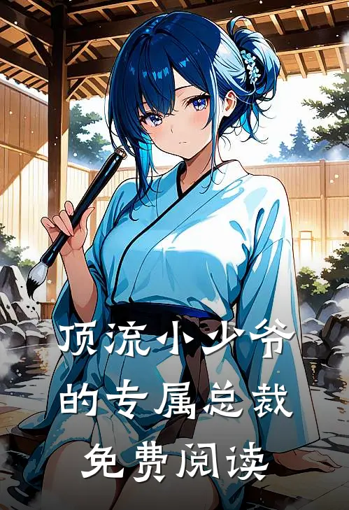 顶流小少爷的专属总裁免费阅读