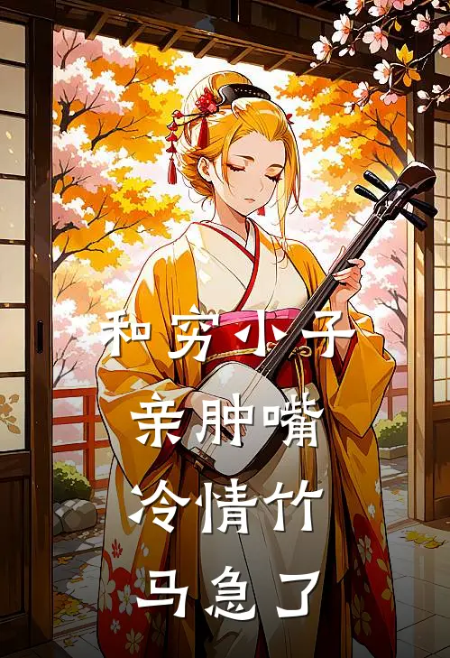 和穷小子亲肿嘴，冷情竹马急了(陶枝陆予淮)全章节在线阅读_陶枝陆予淮全章节在线阅读