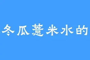 爱吃冬瓜薏米水的侯爷