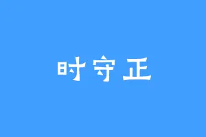 时守正