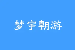 梦宇朝游