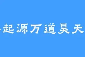 最终起源万道昊天上帝