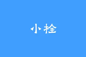 小栓