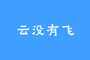 云没有飞