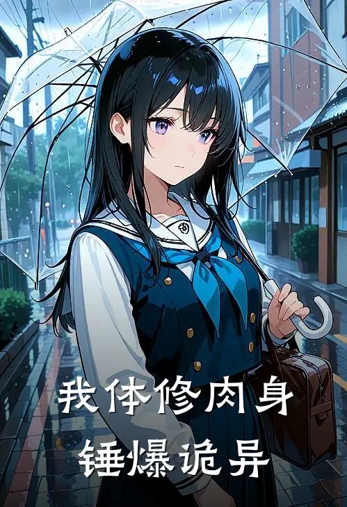 我体修肉身锤爆诡异