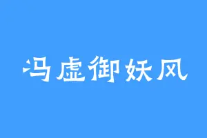 冯虚御妖风