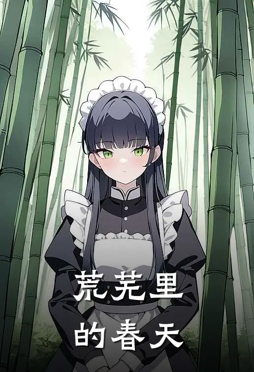 荒芜里的春天林夏陆沉全文免费阅读无弹窗大结局_(荒芜里的春天)林夏陆沉最新章节列表笔趣阁（荒芜里的春天）