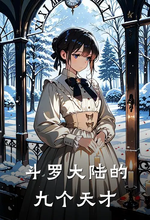 斗罗大陆的九个天才