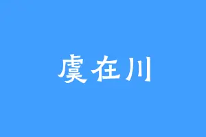 虞在川