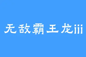 无敌霸王龙iii