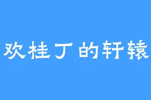 喜欢桂丁的轩辕祈