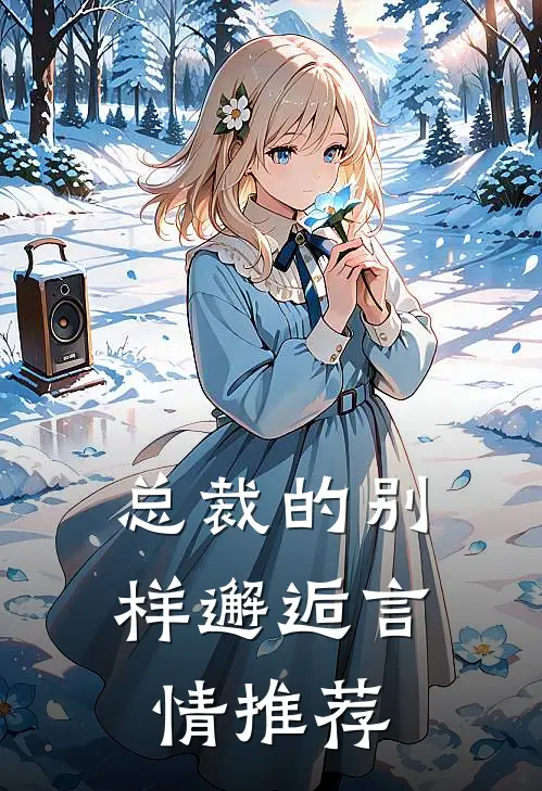 总裁的别样邂逅言情推荐