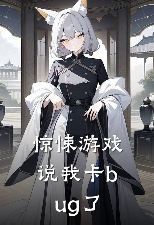 惊悚游戏说我卡bug了