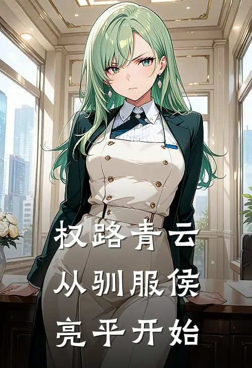 权路青云，从驯服侯亮平开始