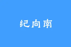 纪向南