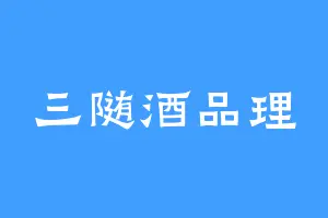 三随酒品理