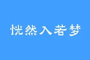 恍然入若梦