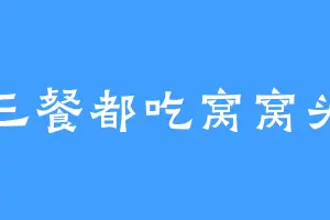 三餐都吃窝窝头