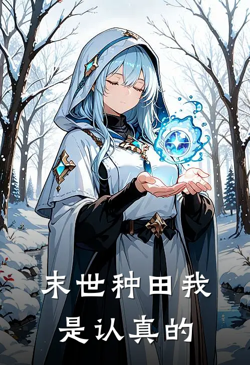 末世种田我是认真的