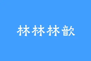 林林林歆
