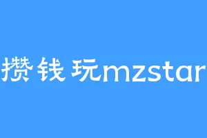 攒钱玩mzstar