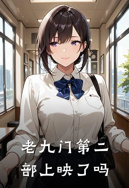 老九门第二部上映了吗