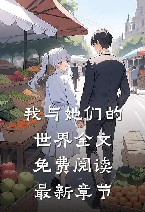 我与她们的世界全文免费阅读最新章节