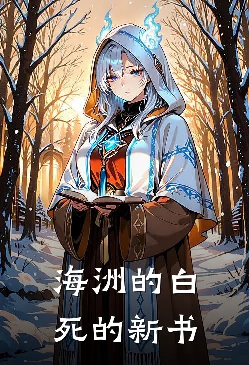 海洲的白死的新书