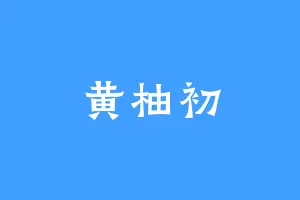 黄柚初