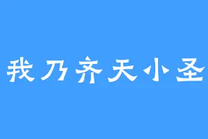 我乃齐天小圣