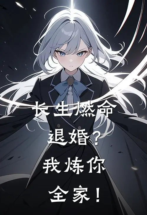长生燃命：退婚？我炼你全家！