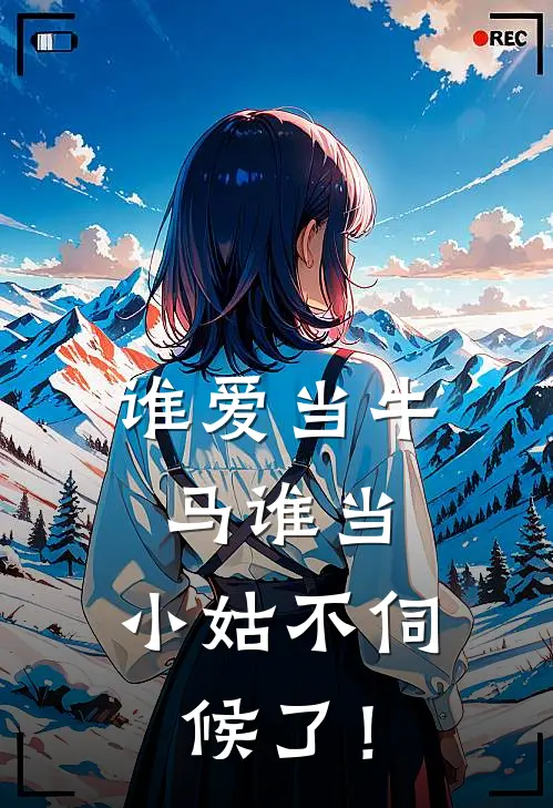 谁爱当牛马谁当，小姑不伺候了！(苏荷傅景川)最新好看小说_最新章节列表谁爱当牛马谁当，小姑不伺候了！(苏荷傅景川)