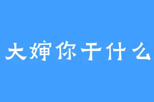 大婶你干什么
