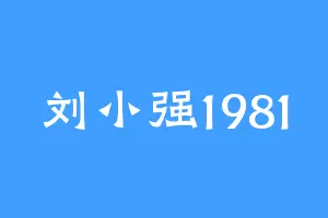 刘小强1981